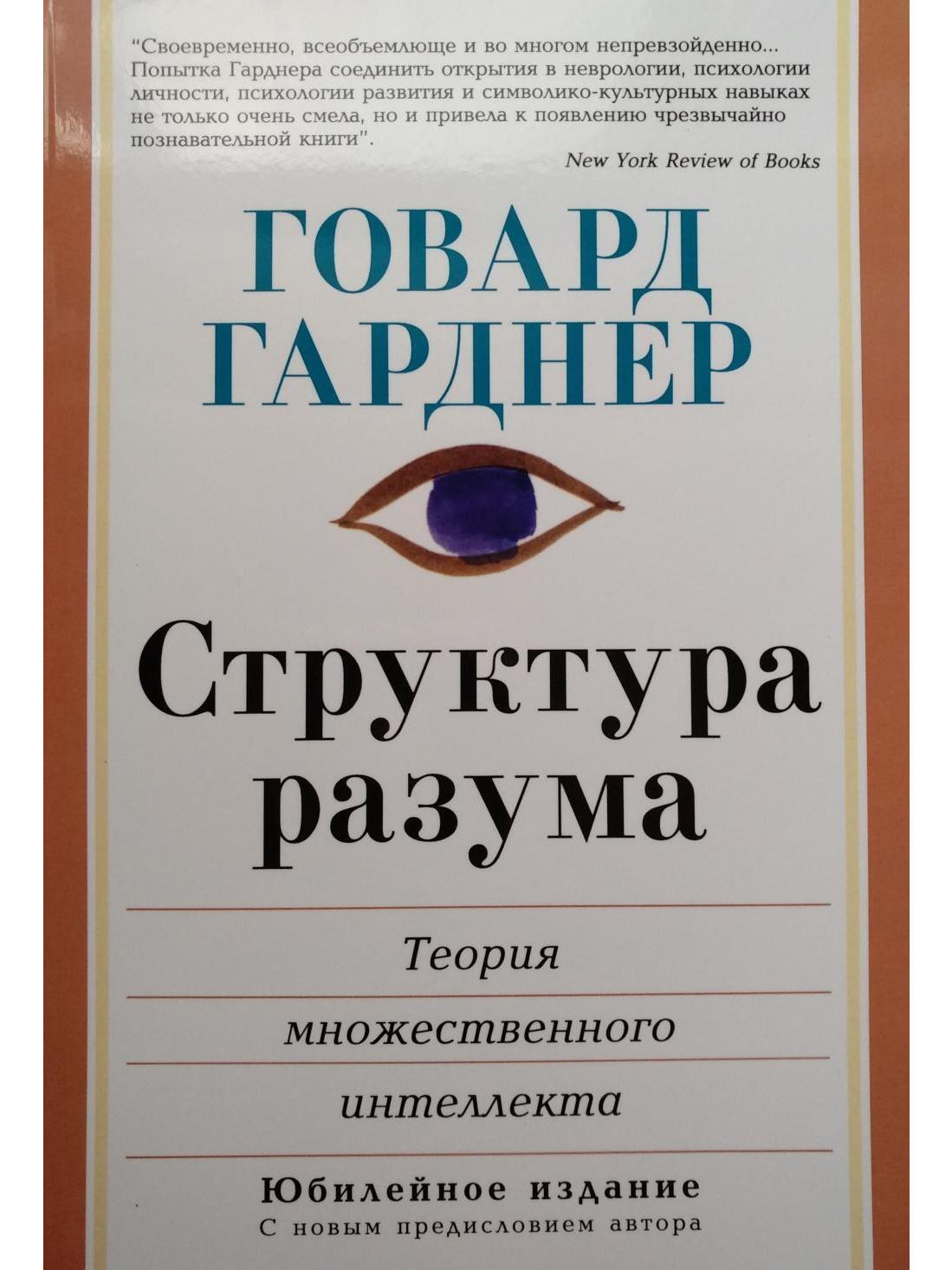 Теория множественного интеллекта говарда. Говард Гарднер книги. Гарднер структура разума теория множественного интеллекта. Структура ума Говард Гарднер. Говард Гарднер книга структура разума.