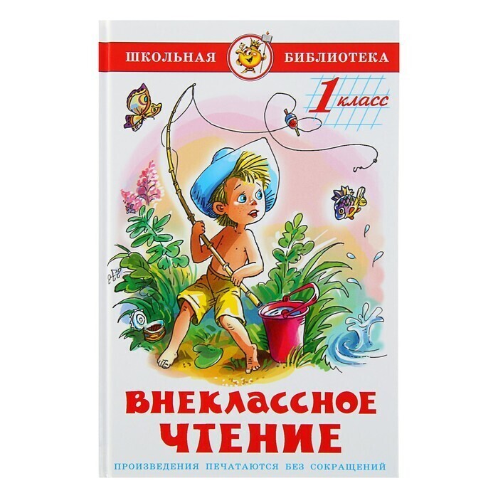 Внеклассное чтение 1 класс распечатать