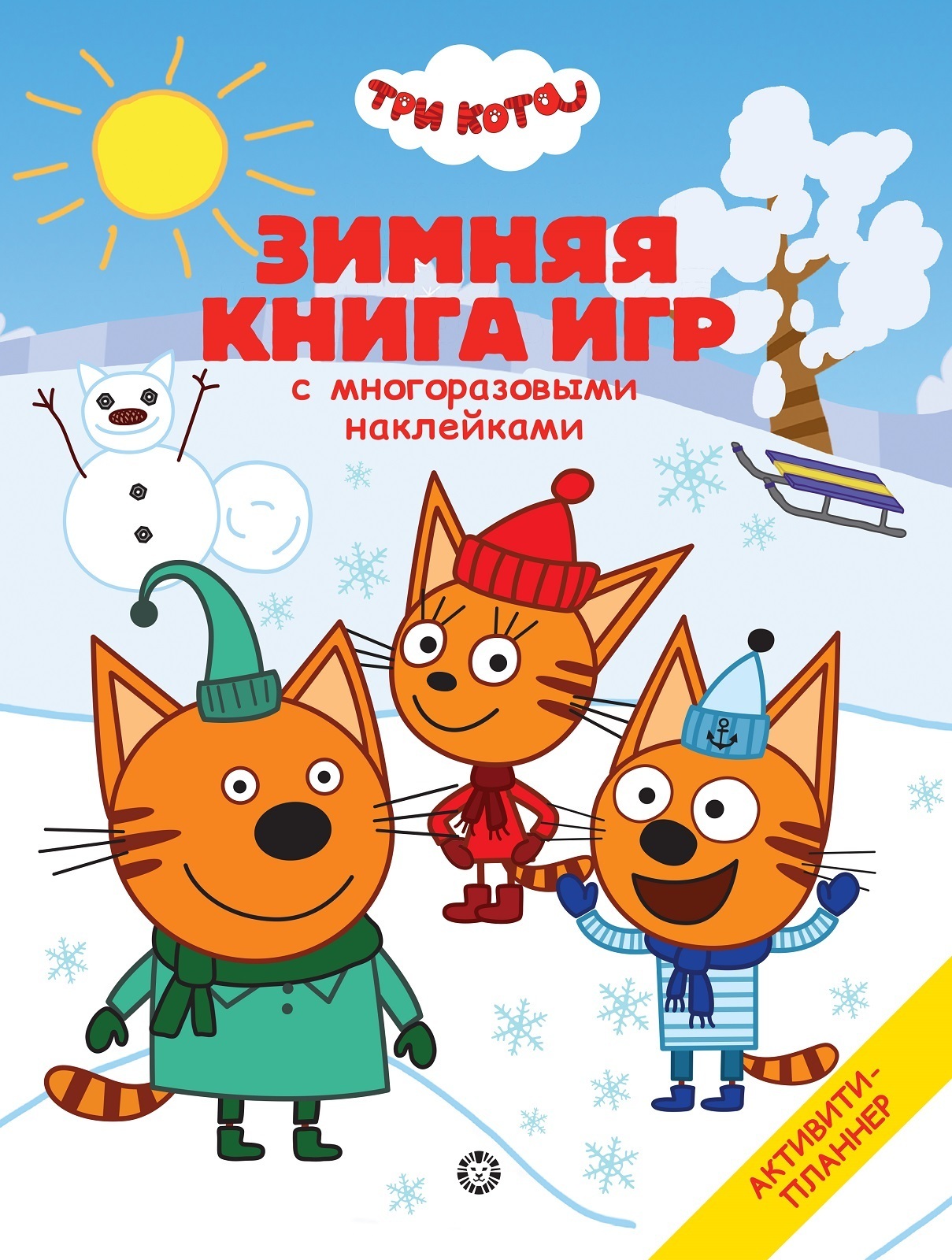 Большая книга игр Три Кота. Зима. Многоразовые наклейки