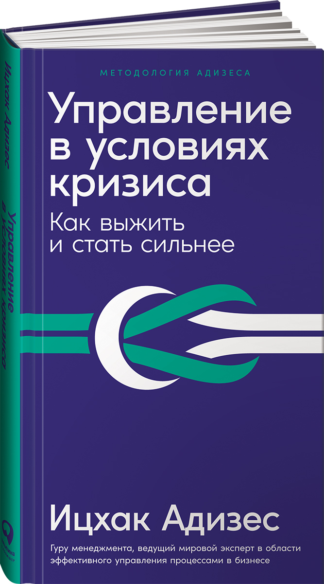 Управление в условиях кризиса: Как выжить и стать сильнее | Адизес Ицхак  Калдерон - купить с доставкой по выгодным ценам в интернет-магазине OZON  (408885200)