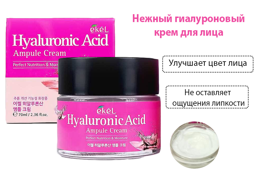 Крем кислотой отзывы. Крем для лица Ekel Hyaluronic acid Ampoule Cream 70 мл. Ампульный крем с гиалуроновой кислотой Ekel, 70 мл. [Ekel] ампульный крем с гиалуроновой кислотой, Hyaluronic acid ampule Cream 70 мл. Ампульный крем Ekel 70мл с гиалуроновой кислотой д/лица 8809242276844.