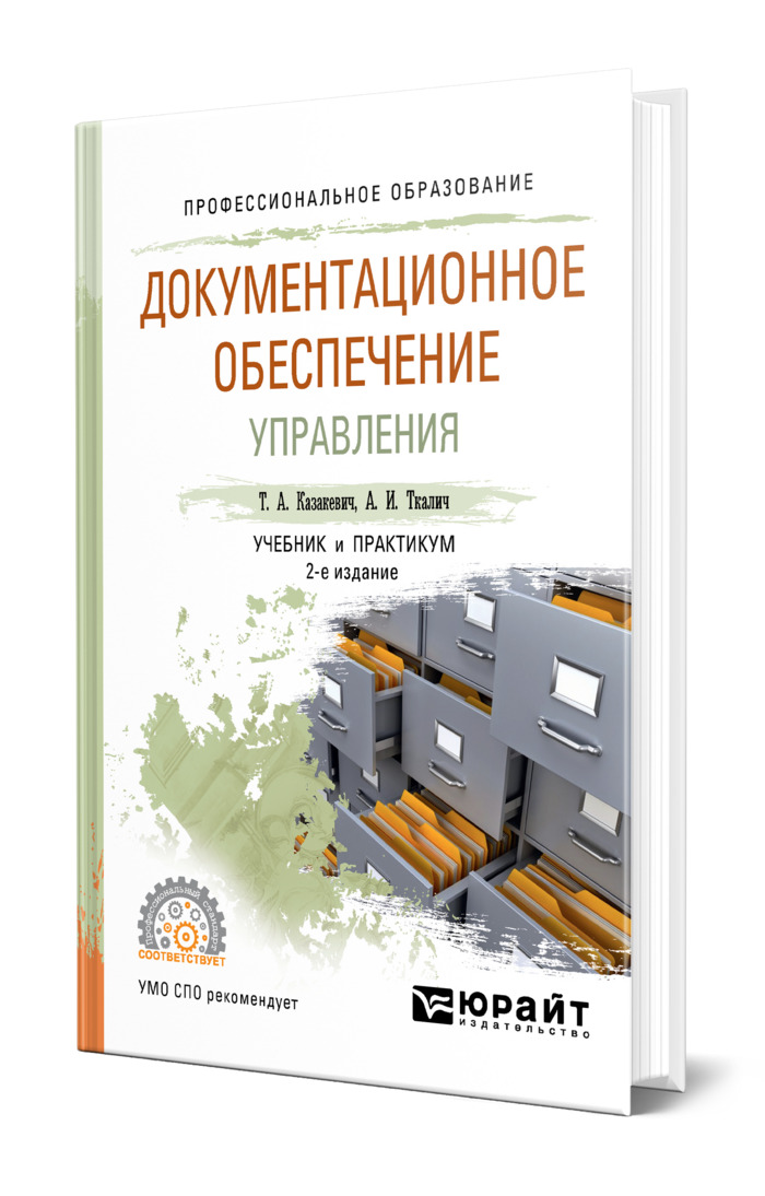 5 документационное обеспечение управления. Документационное обеспечение управления. Учебник Документационное обеспечение. Документационное обеспечение управления книга. Книжки по документационному обеспечению управления.