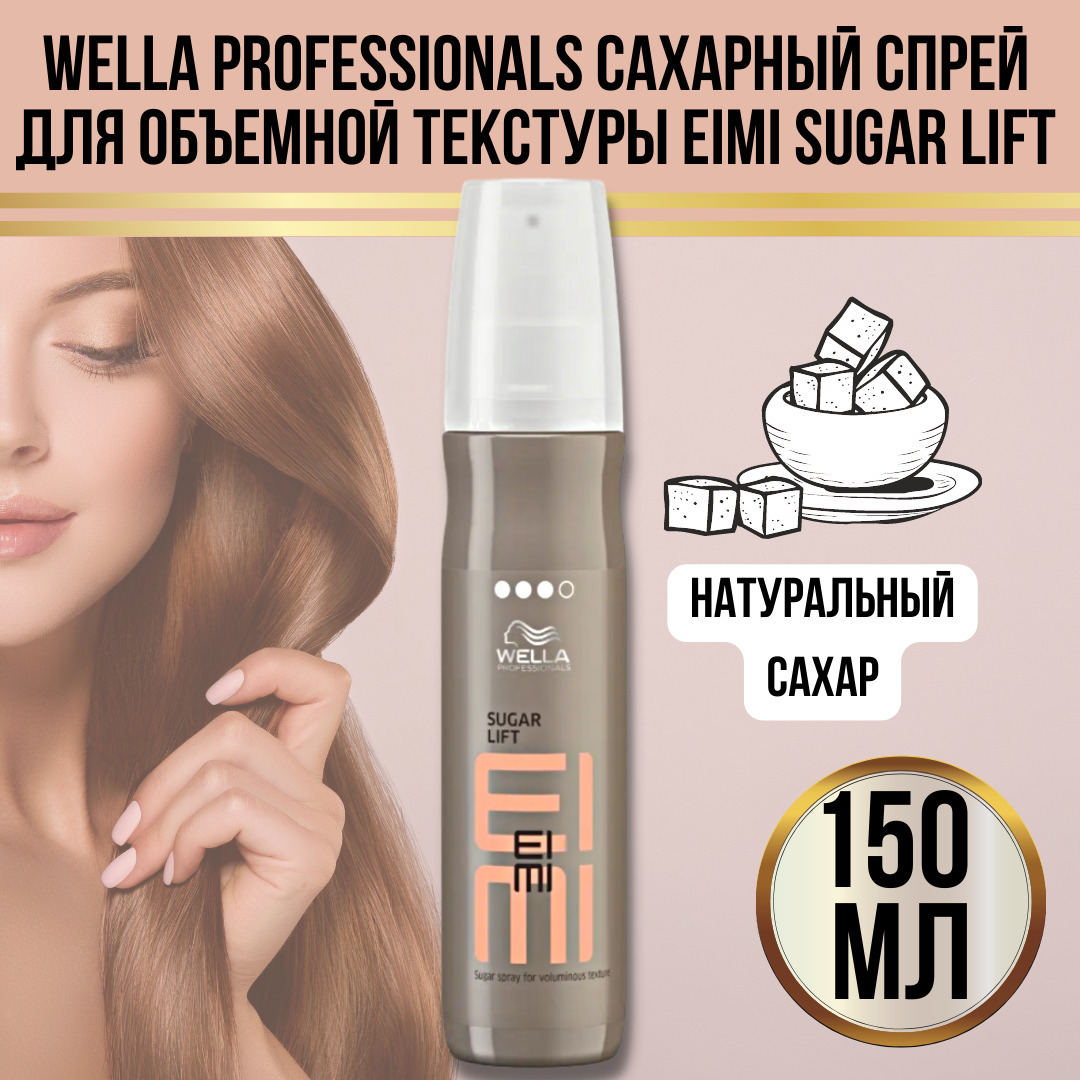 Wella Professionals Сахарный спрей для объемной текстуры EIMI Sugar Lift 150 мл / Велла Профессионал спрей для укладки волос сильной фиксации / средство для придания объема и текстуры прическе