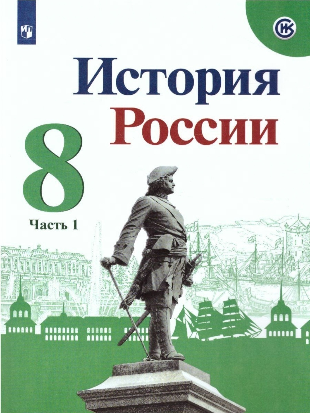 Арсентьев Н. М. История России 8 класс Учебник. Часть 1 | Арсентьев Николай  Михайлович, Данилов Александр Александрович