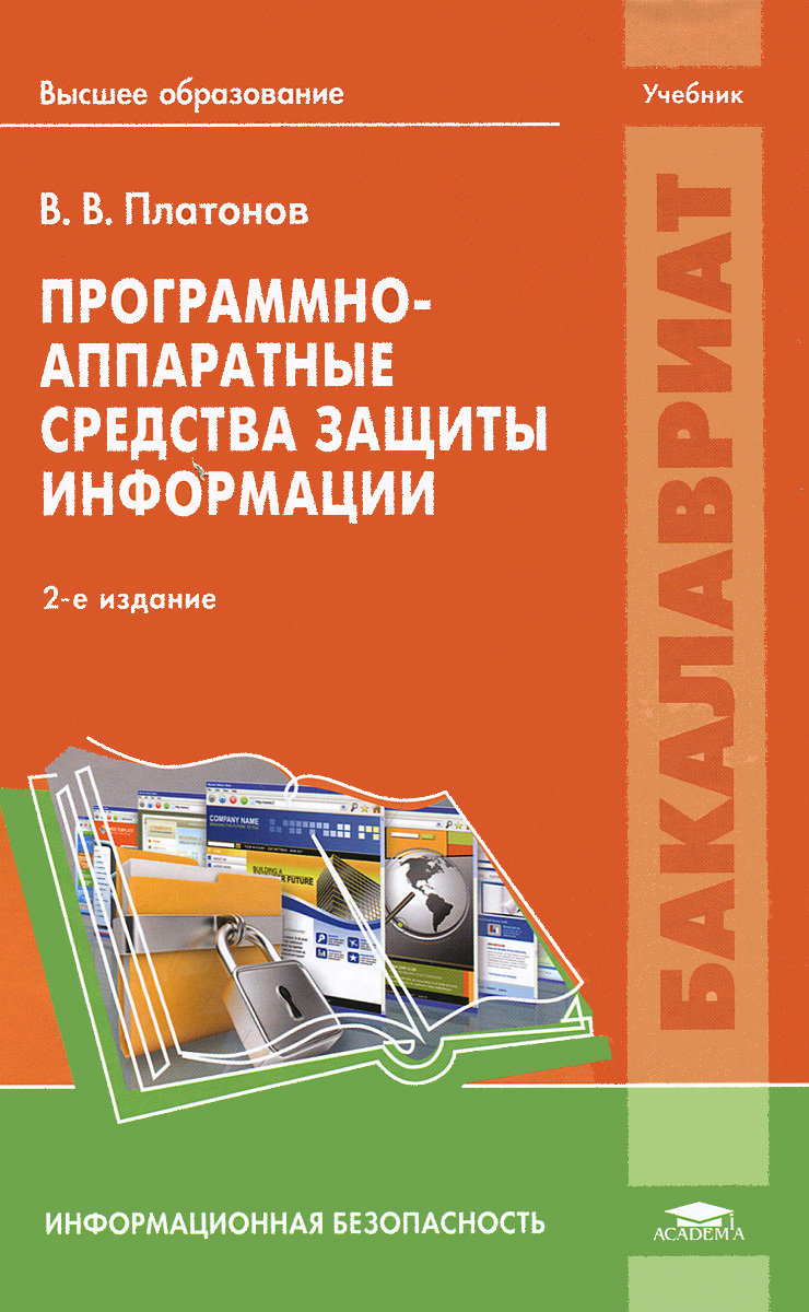 Учебник информации. Средства защиты информации учебник. Программные и программно-Аппаратные средства защиты информации. Защита информации книга. Аппаратно программная защита информации.