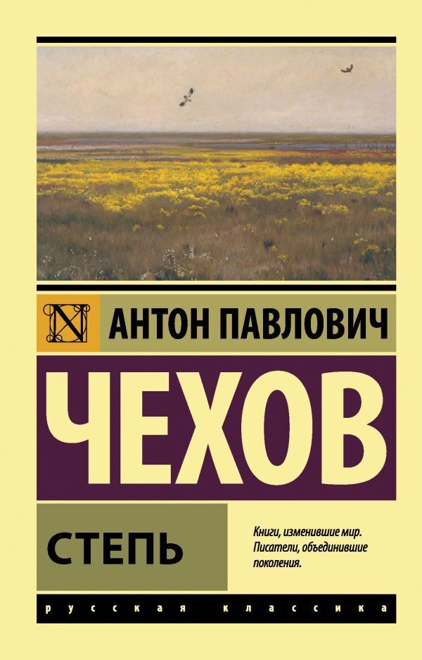 Степь. | Чехов Антон Павлович