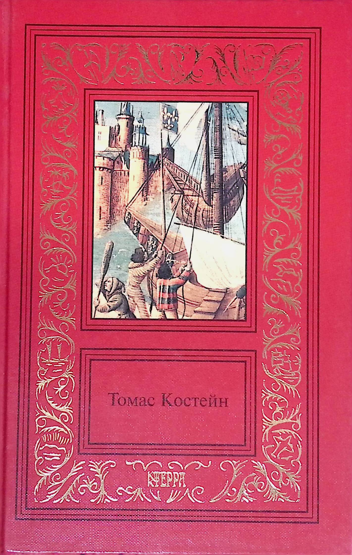 Книги 2005. Томас Костейн Терра. Романы Томаса Костейна. Костейн Томас. Королевский казначей.. Издательство роза.