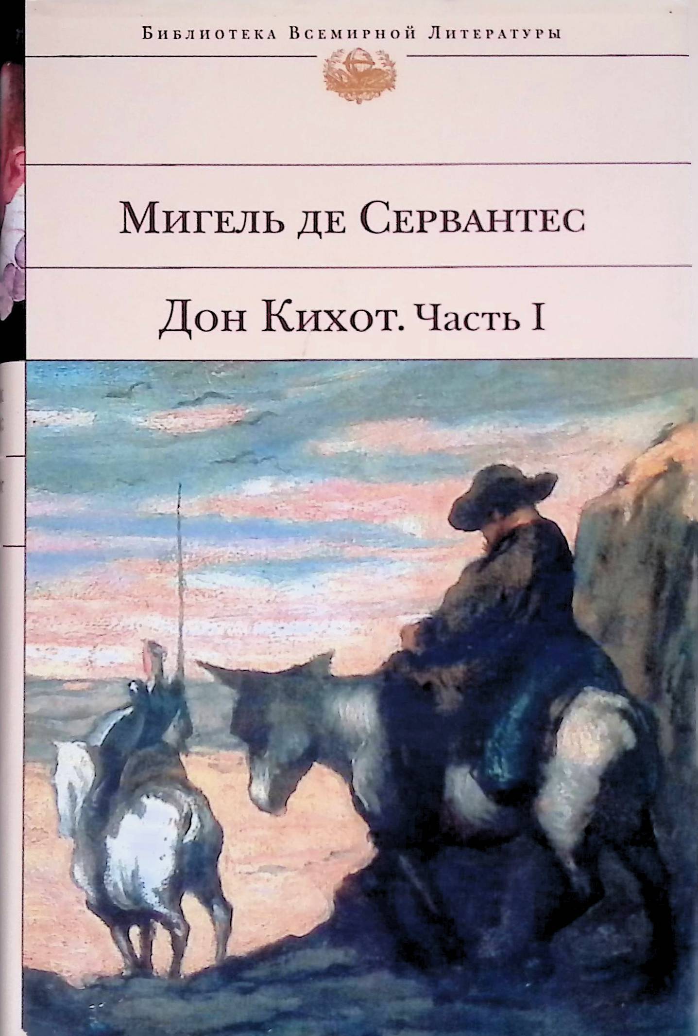 Мигель де сервантес дон кихот главные герои. Хитроумный Идальго Дон Кихот Ламанчский. Библиотека всемирной литературы Мигель де Сервантес Дон Кихот книга. Дон Кихот Мигель де Сервантес Сааведра книга.