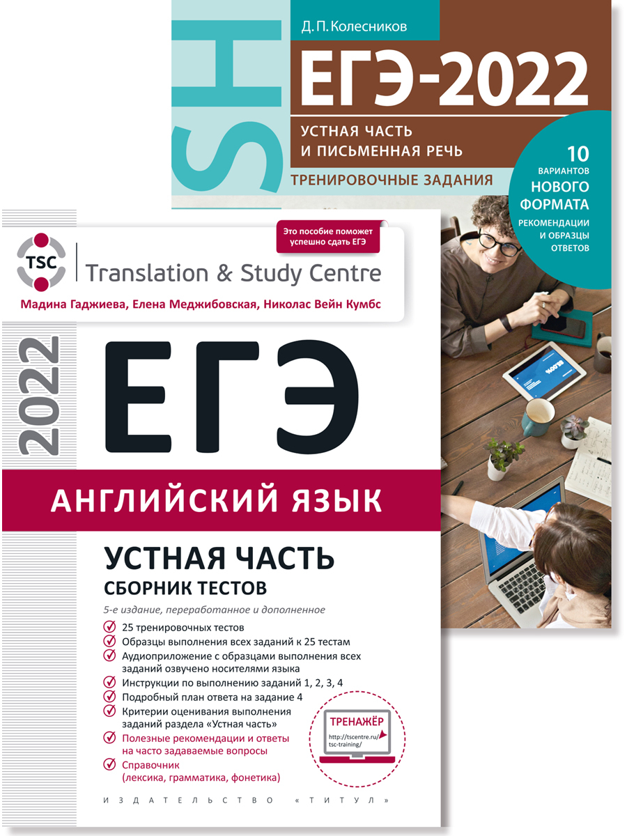 Гаджиева М. Н., Колесников Д. П. и др. Комплект. ЕГЭ-2022. Устная часть и  Письменная речь. Тесты и тренировка. Английский язык (2 книги) | Гаджиева  Мадина Наримановна, Колесников Д. П. - купить с