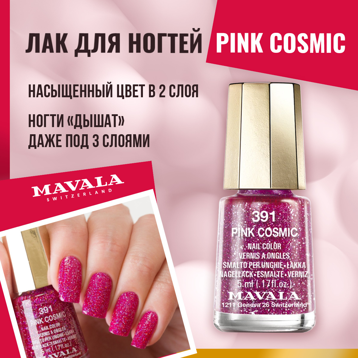 Космик пинк. Mavala Cosmic collection Nail Color. 145 Flamingo Pink Mavala. Таблетки Mavala для маникюрной ванночки Manicure Pill.