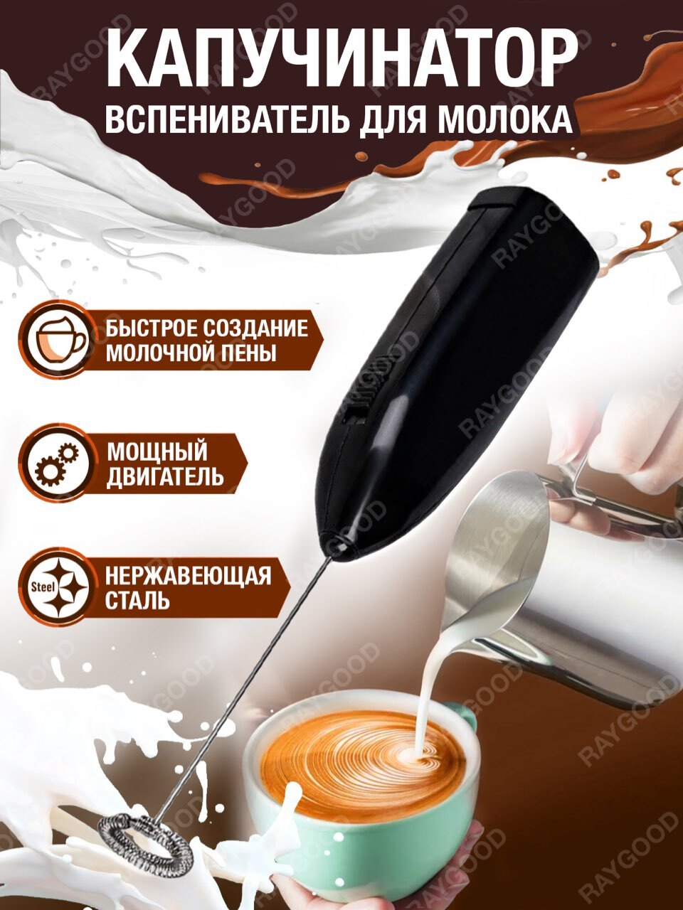 Капучинатор и вспениватель сверхмощный Raygood. Для капучино / латте ...