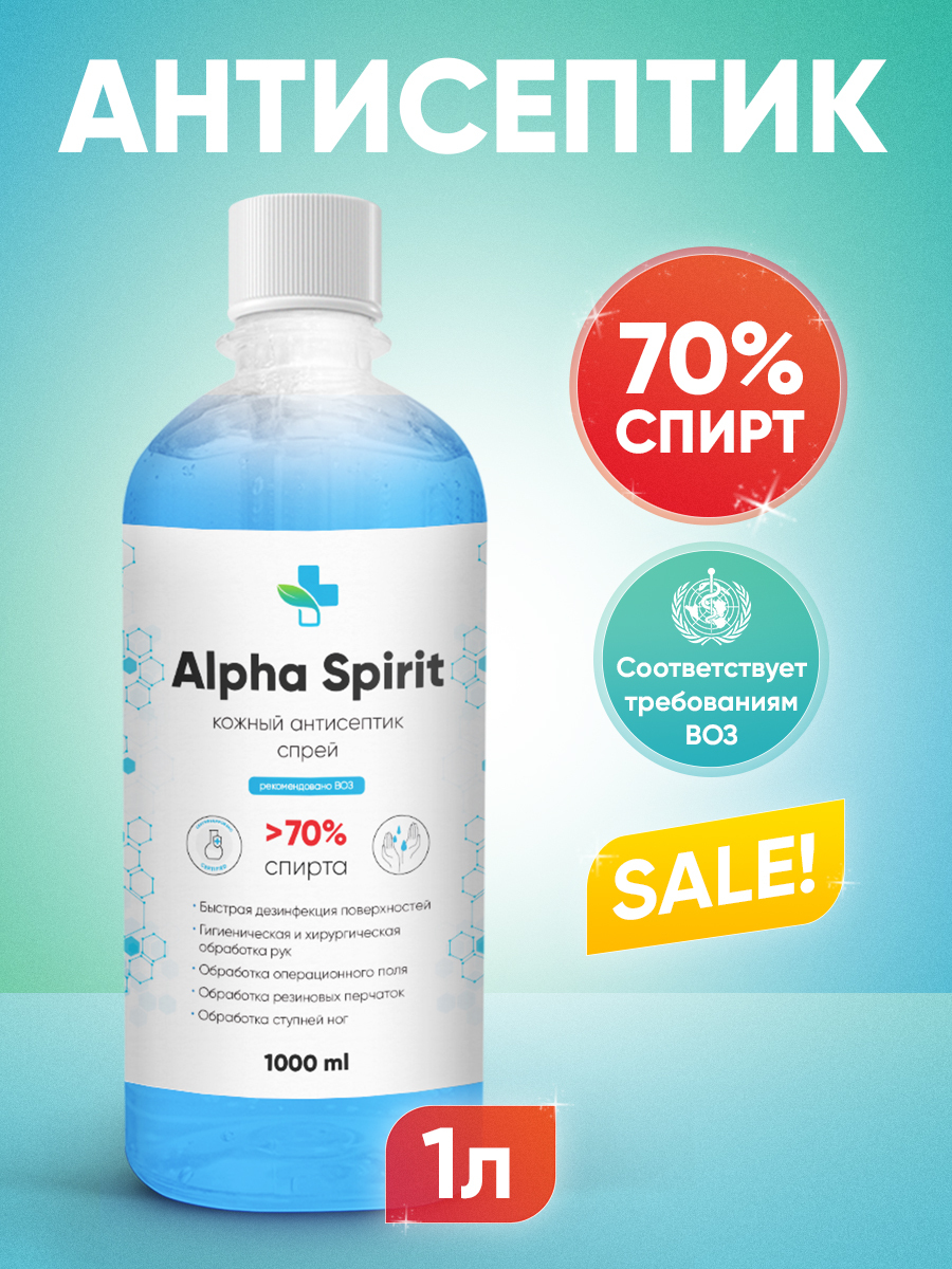 АНТИСЕПТИК для рук Alpha Spirit / Антисептик спиртовой 70% / Антисептик ...