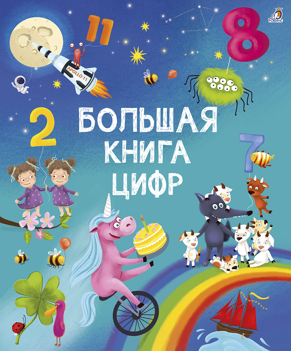 Книга цифра 3. Книга с цифрами. книжки с цифрами для детей. книги с цифрами в названии. цифры. мои первые книги.