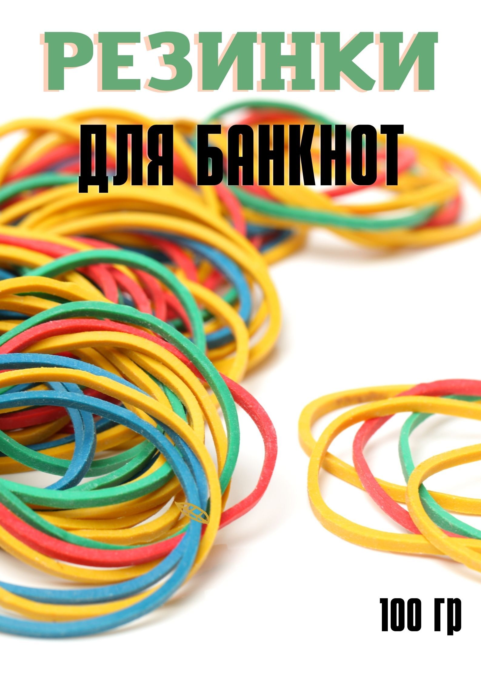 Набор универсальные канцелярские/офисные цветные резинки/колечки/каучук ...