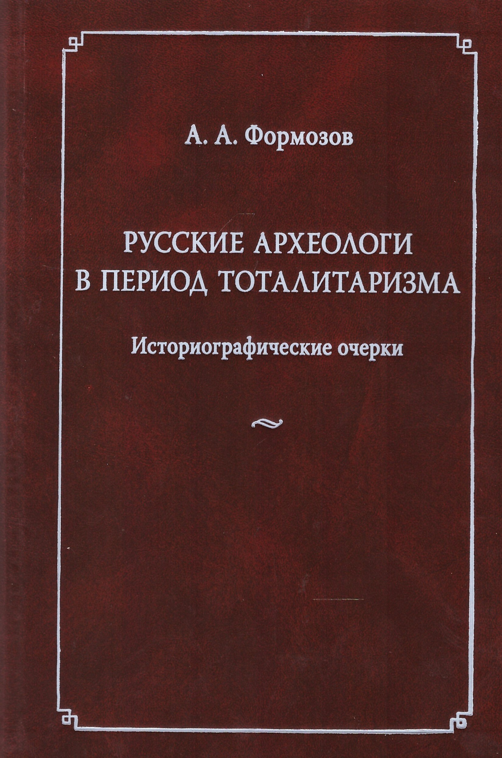 Н. Тоталитаризм книга. Формозов археология. Материалы и исследования по археологии ссср. Формозов.
