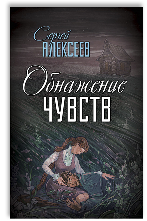 Обнажение чувств | Алексеев Сергей Трофимович