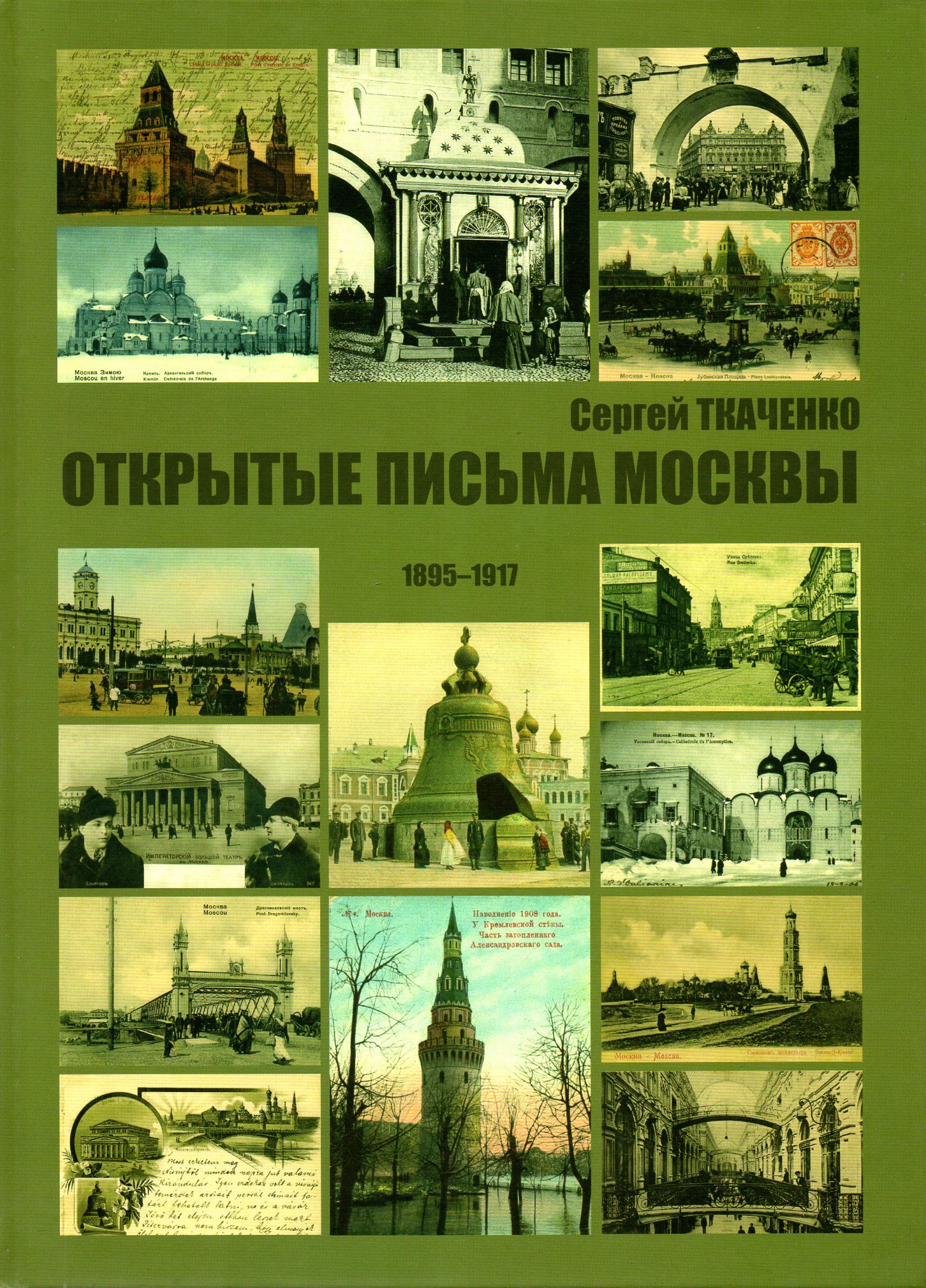 Letters moscow. Открытки с видами городов. Москва 1895. Открытки города России Москва. Москва 1917.