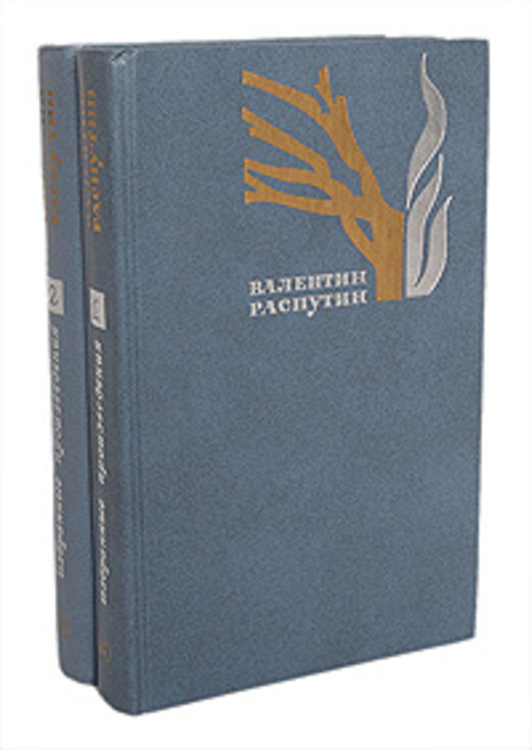 Распутин произведения. Валентин Распутин избранные произведения в 2 томах. Распутин избранные произведения в 2 томах том 2. Распутин, в. г. избранные произведения : в 2 томах. Избранные романы Распутина.