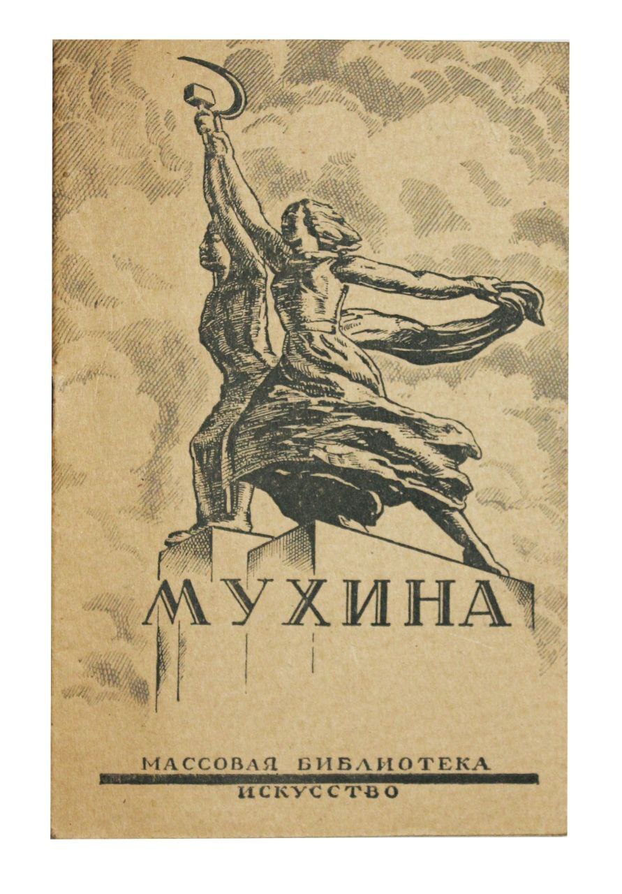 Вера Мухина книга