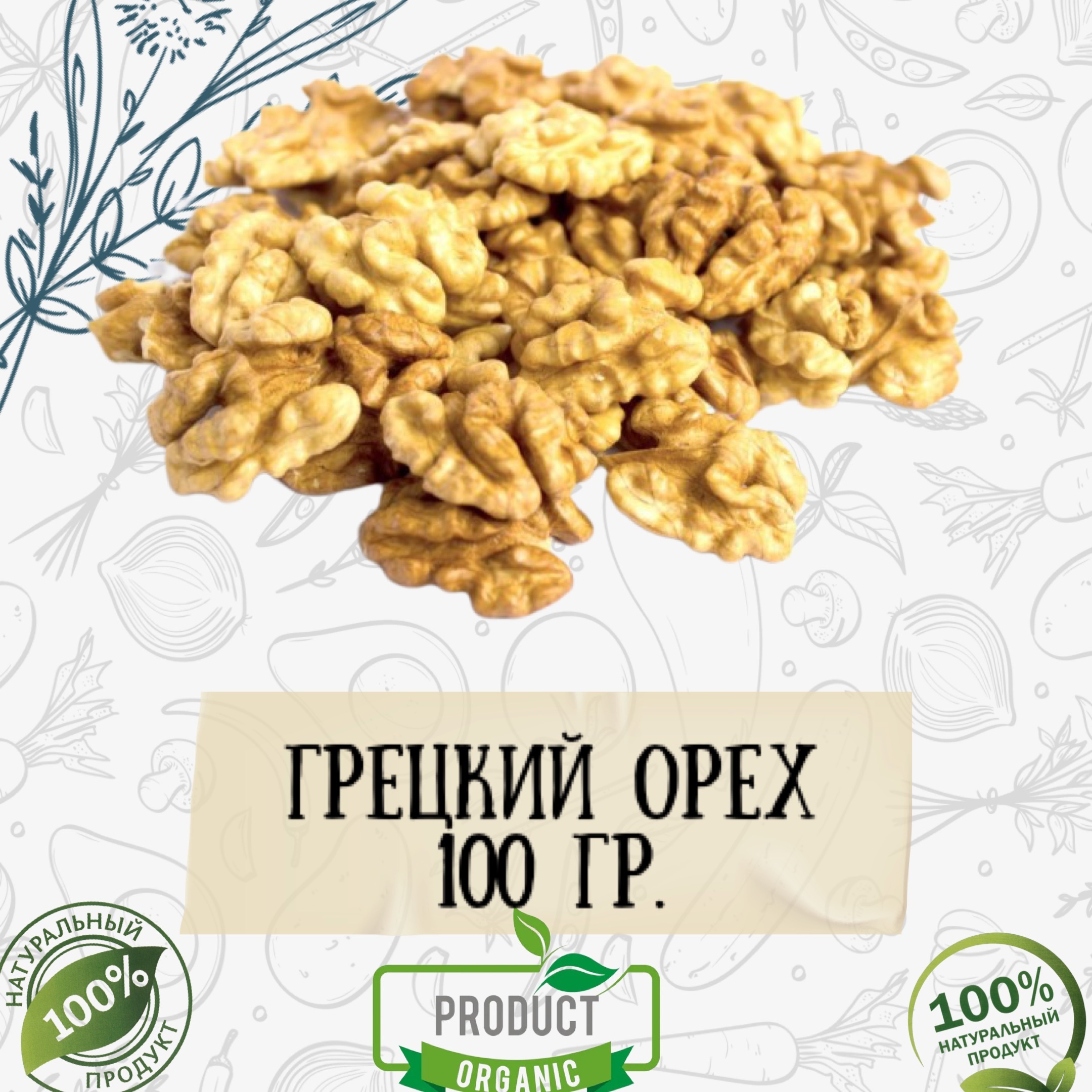 Грецкий орех 100г/Грецие орехи очищенные 100гр - купить с доставкой по ...