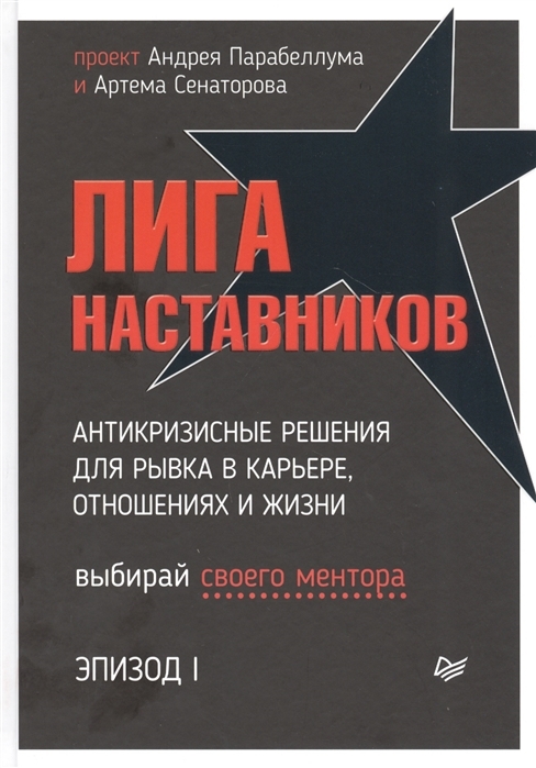 ЛигаНаставников.ЭпизодI.Антикризисныерешениядлярывкавкарьере,отношенияхижизни|ПарабеллумАндрей,СенаторовАртемАлексеевич