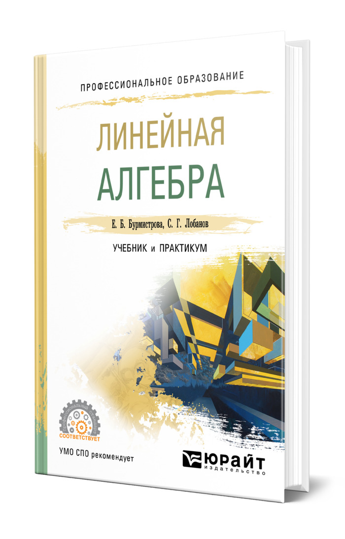 Линейная книги. Линейная Алгебра учебник. Линейная Алгебра. Линейная Алгебра Ширкунова.