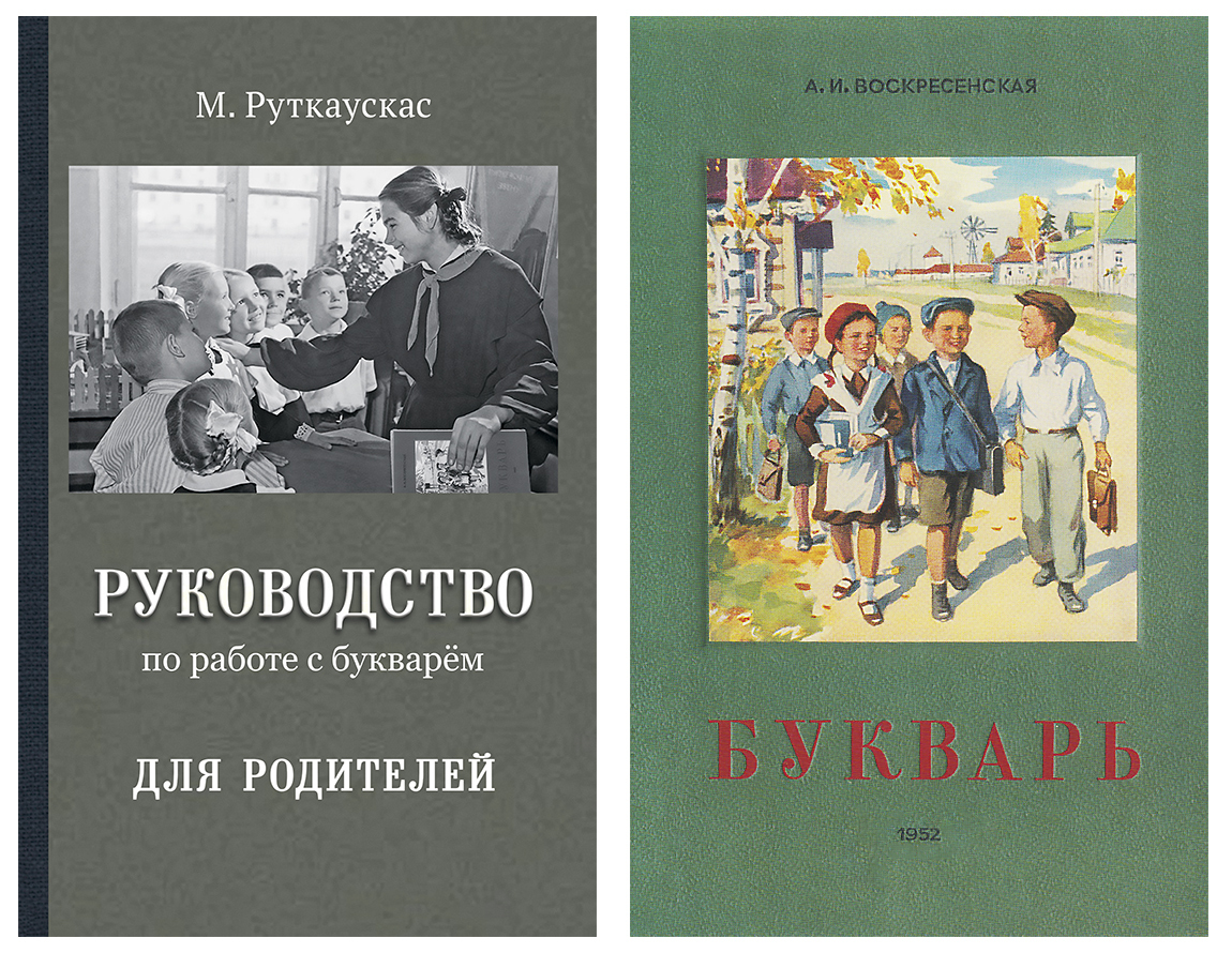 Советский букварь + Руководство для родителей в подарок | Руткаускас Мария  Витальевна, Воскресенская Александра Ильинична - купить с доставкой по  выгодным ценам в интернет-магазине OZON (261212371)