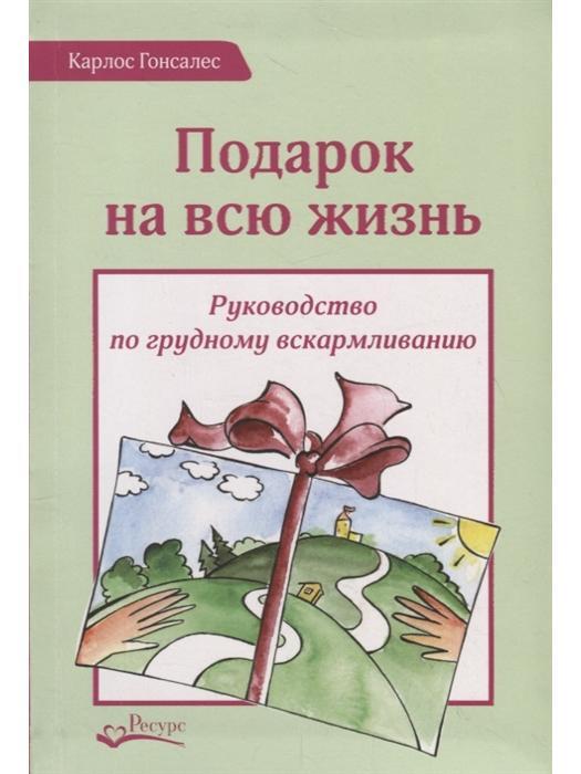 Книга "Подарок на всю жизнь" – купить книгу ISBN 978-5-6045917-6-5 с ...