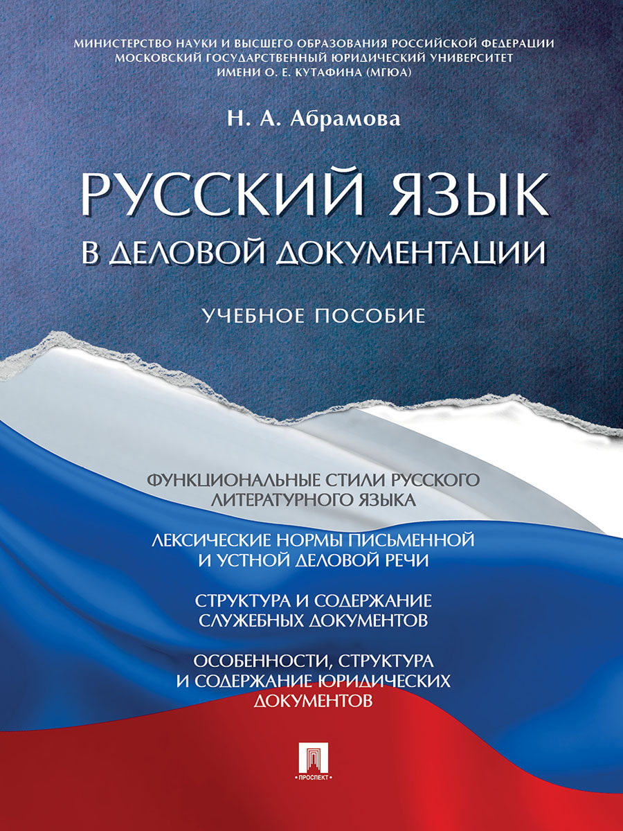 Русский язык в деловой документации. | Абрамова Наталья Анатольевна