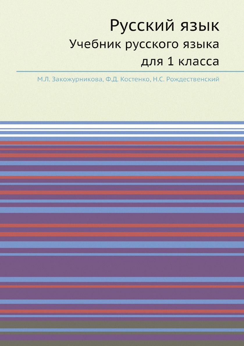 Учебник по русскому языку 1 класс Закожурникова М.Л. – купить в  интернет-магазине OZON по выгодной цене