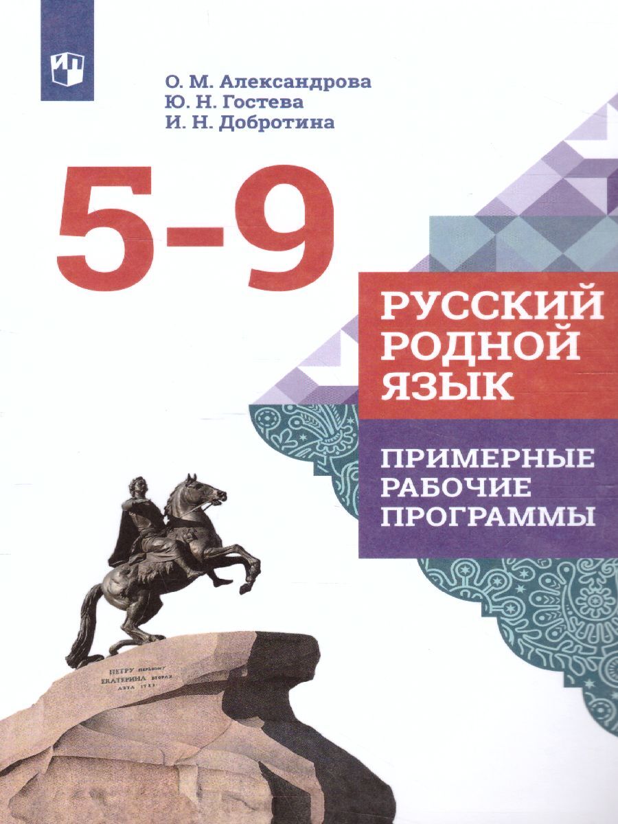 Русский родной язык 5-9 классы. Примерные рабочие программы. ФГОС |  Александрова Ольга Макаровна, Гостева Юлия Николаевна - купить с доставкой  по выгодным ценам в интернет-магазине OZON (488092974)