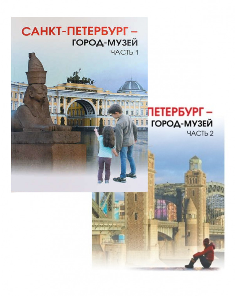 Учебники питер. Санкт-Петербург город музей учебник 5 класс. Санкт Петербург город музей учебник. Учебник Санкт Петербург город музей часть 2. История и культура Санкт-Петербурга учебник.