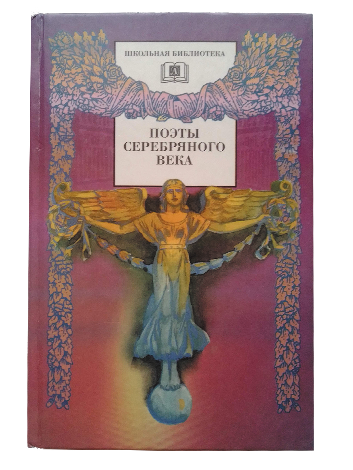 Поэты серебряного века. Книга поэты серебряного века. Сборник поэтов серебряного века. Книга серебряный век.