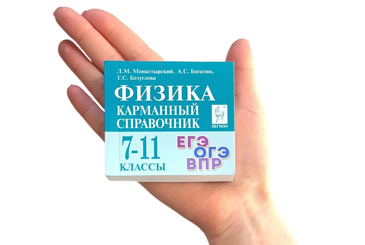 Краткий справочник по физике 7 класс. Справочник по физике. Гельфгата. Книга физика. Справочник по физике монастырский.