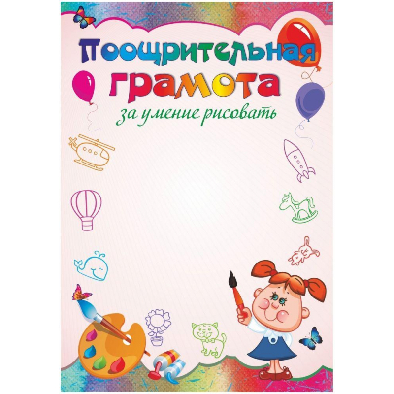 Грамота за участие в конкурсе рисунков шаблон