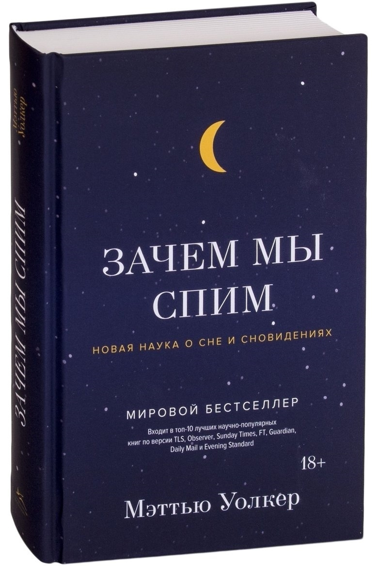 Сон книги много. Книга наука о сне и сновидениях Мэттью. Книга зачем мы спим Мэттью Уолкер.