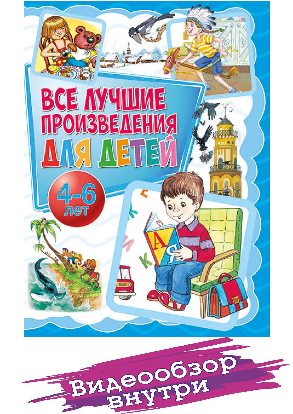 Все лучшие произведения для детей. 4-6 лет. Стихи, сказки и рассказы ...