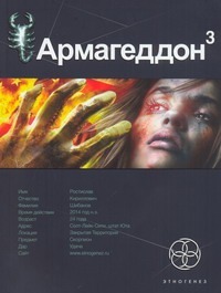 Книга "Армагеддон. Кн. 3. Подземелья смерти" Бурносов Юрий Николаевич ...