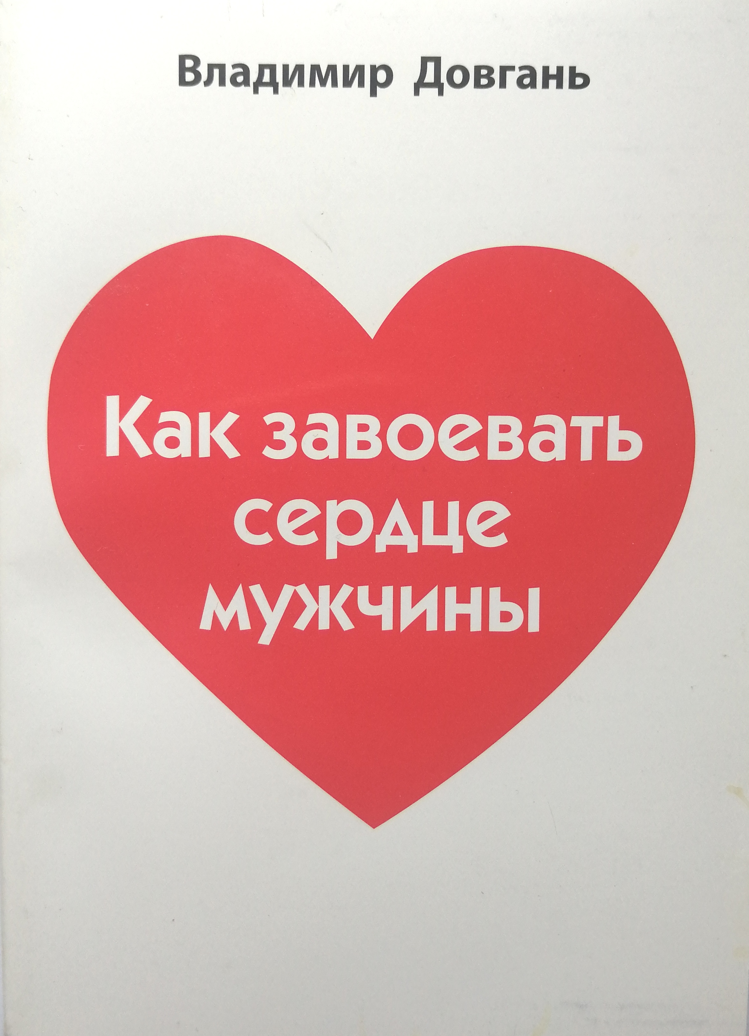 Завоевать сердце. Как завоевать сердце мужчины. Довгань как завоевать сердце мужчины. Покорила сердце мужчины как это. Книга как завоевать сердце мужчины.