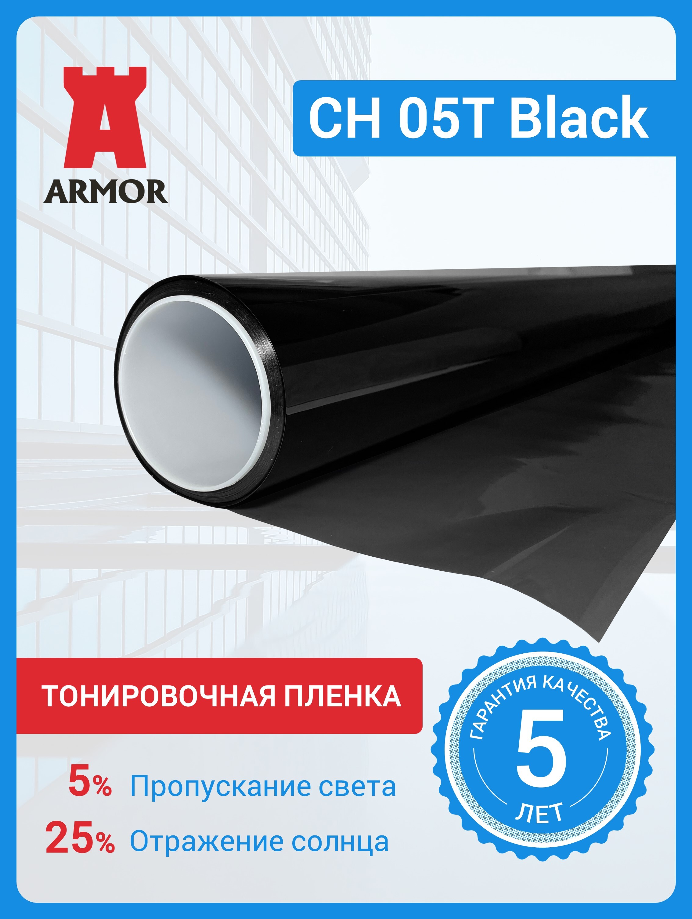 Пленка солнцезащитная для окон / Тонировочная пленка на окна CH05T Black / Пленка на окна / Пленка на окна солнцезащитная / Пленка для окон / Солнцезащитная пленка на окна / Цвет черный/серый. Размер 75х300см