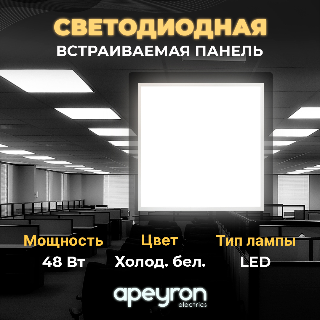 Светодиодная панель для подвесных потолков 48Вт, 6500К, 595х595х9мм Уцененный товар