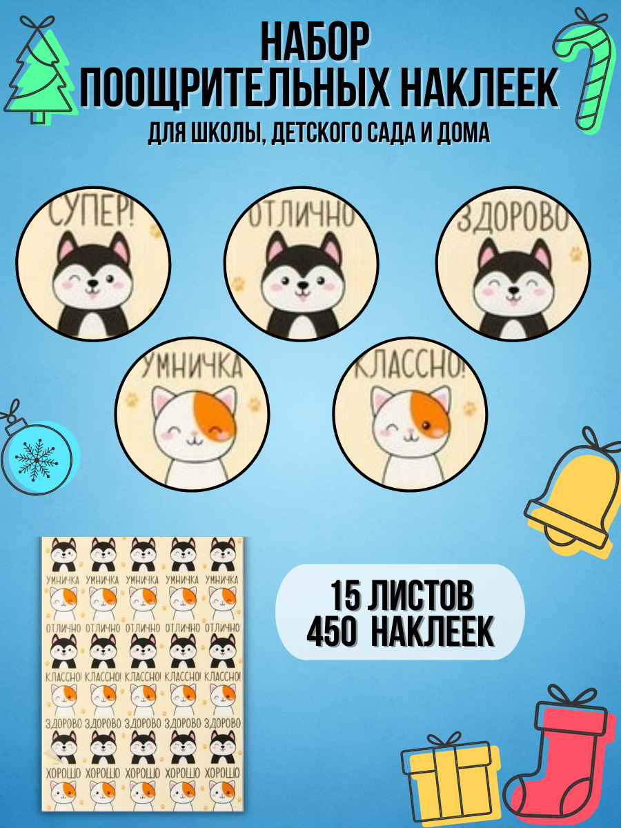 Наклейки оценки поощрительные для детей в школу и детский сад, 450 штук ...