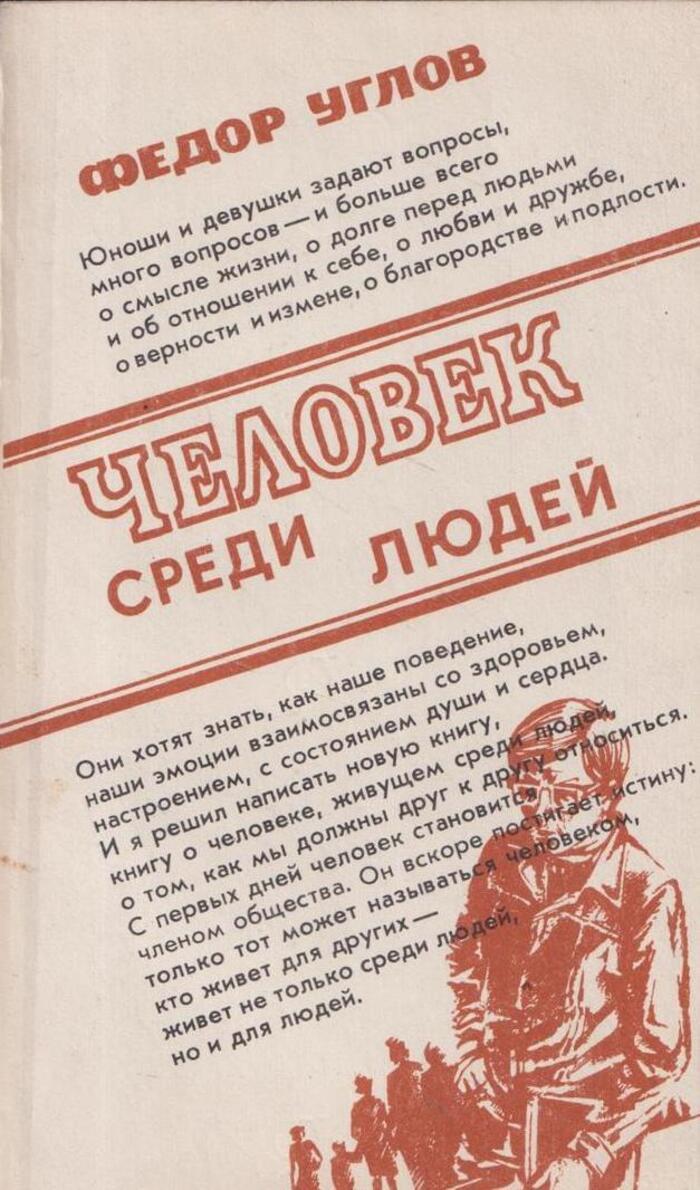 Записки врача читать. Федор углов человек среди людей. Человек среди людей Федор углов книга. Федор углов человек среди людей купить. Записки врача немецкого.