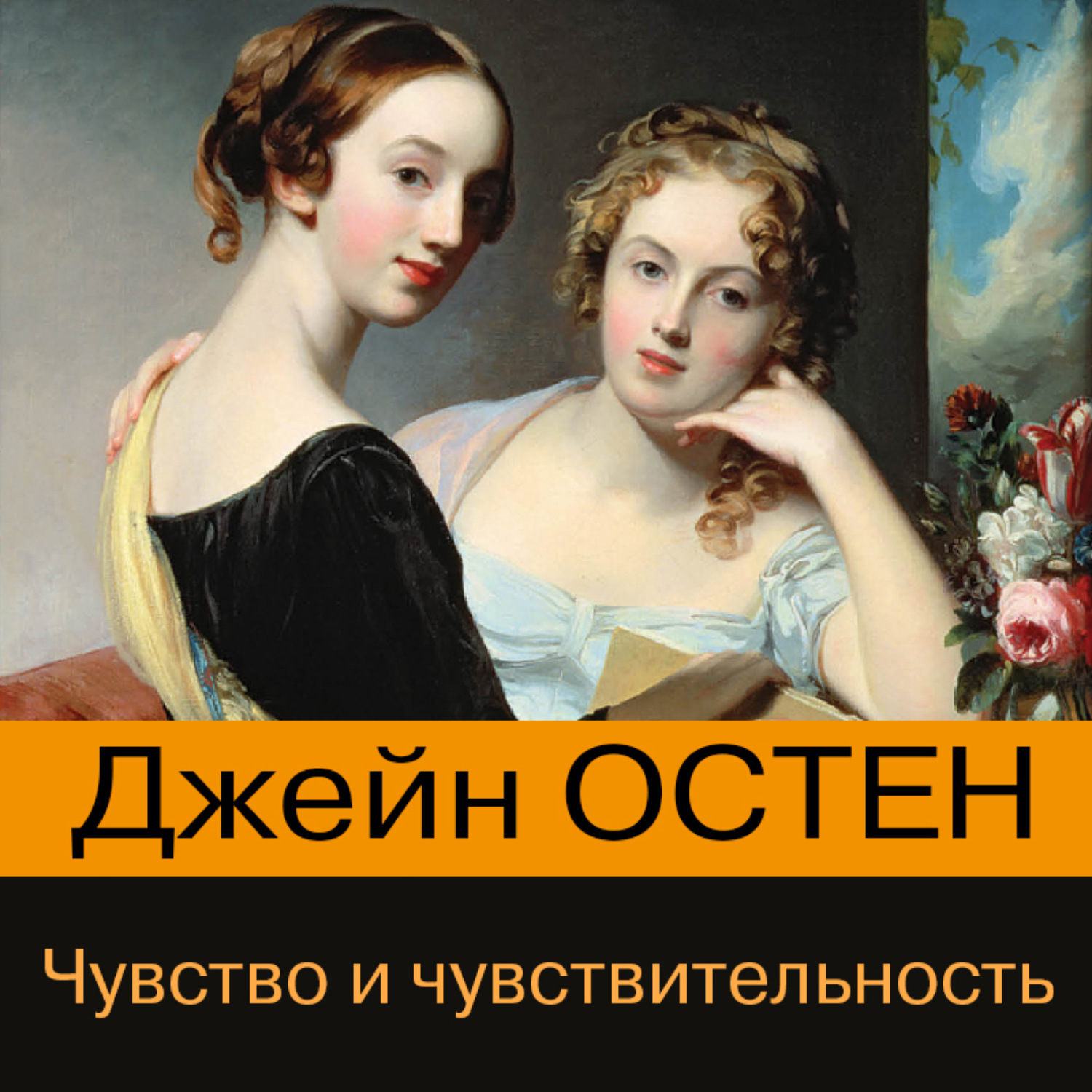 Чувства и чувствительность джейн остин. Остен Джейн "разум и чувства". Остен чувство и чувствительность. Чувство и чувствительность Джейн Остин. Чувство и чувствительность Джейн.