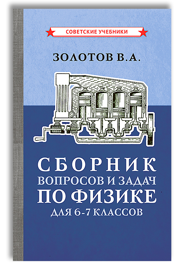 Сборник задач по физике. 6-7 класс (1958) | Золотов В. А.