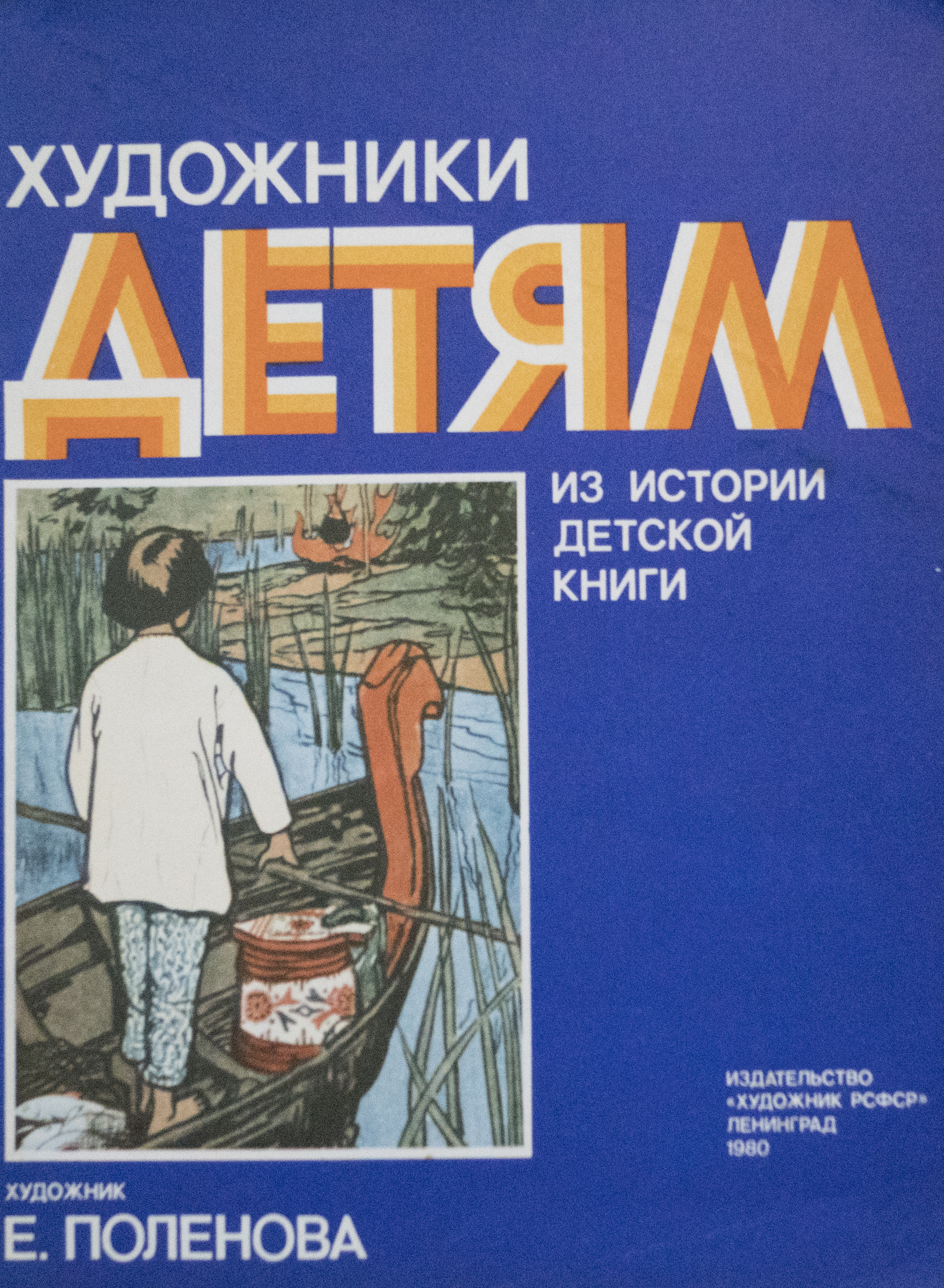 Книга художники детской книги. Сказка сынко Филипко обложка. Книги о художниках для детей. Художники детской книги книга.