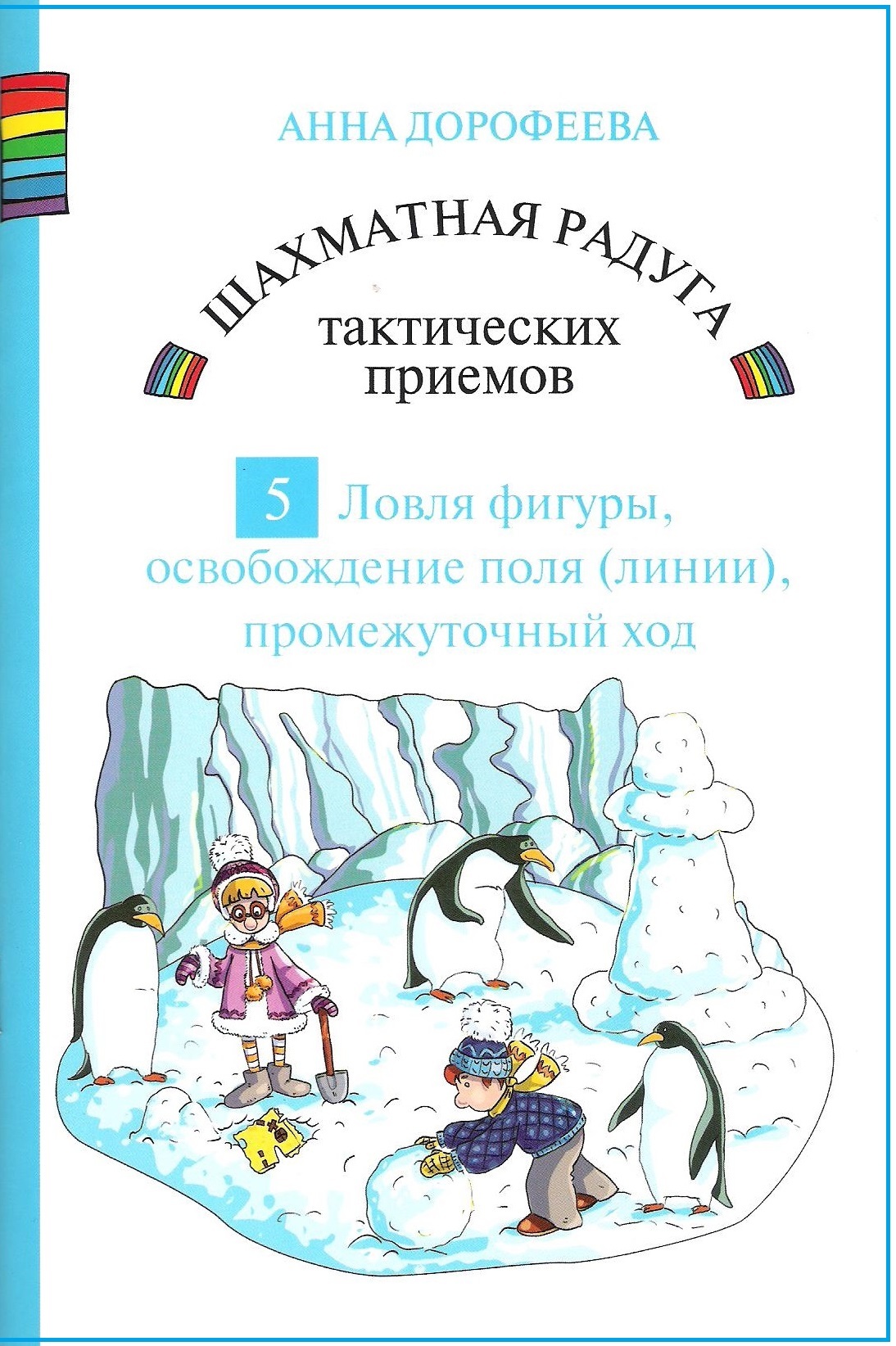 Шахматнаярадугатактическихприёмов.Книга5.Ловляфигуры,освобождениеполя(линии),промежуточныйход|ДорофееваАннаГеннадьевна