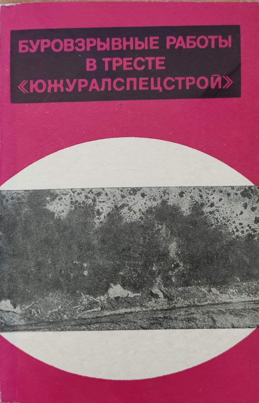 Буровзрывные работы в тресте Южуралспецстрой - купить с доставкой по  выгодным ценам в интернет-магазине OZON (499905364)