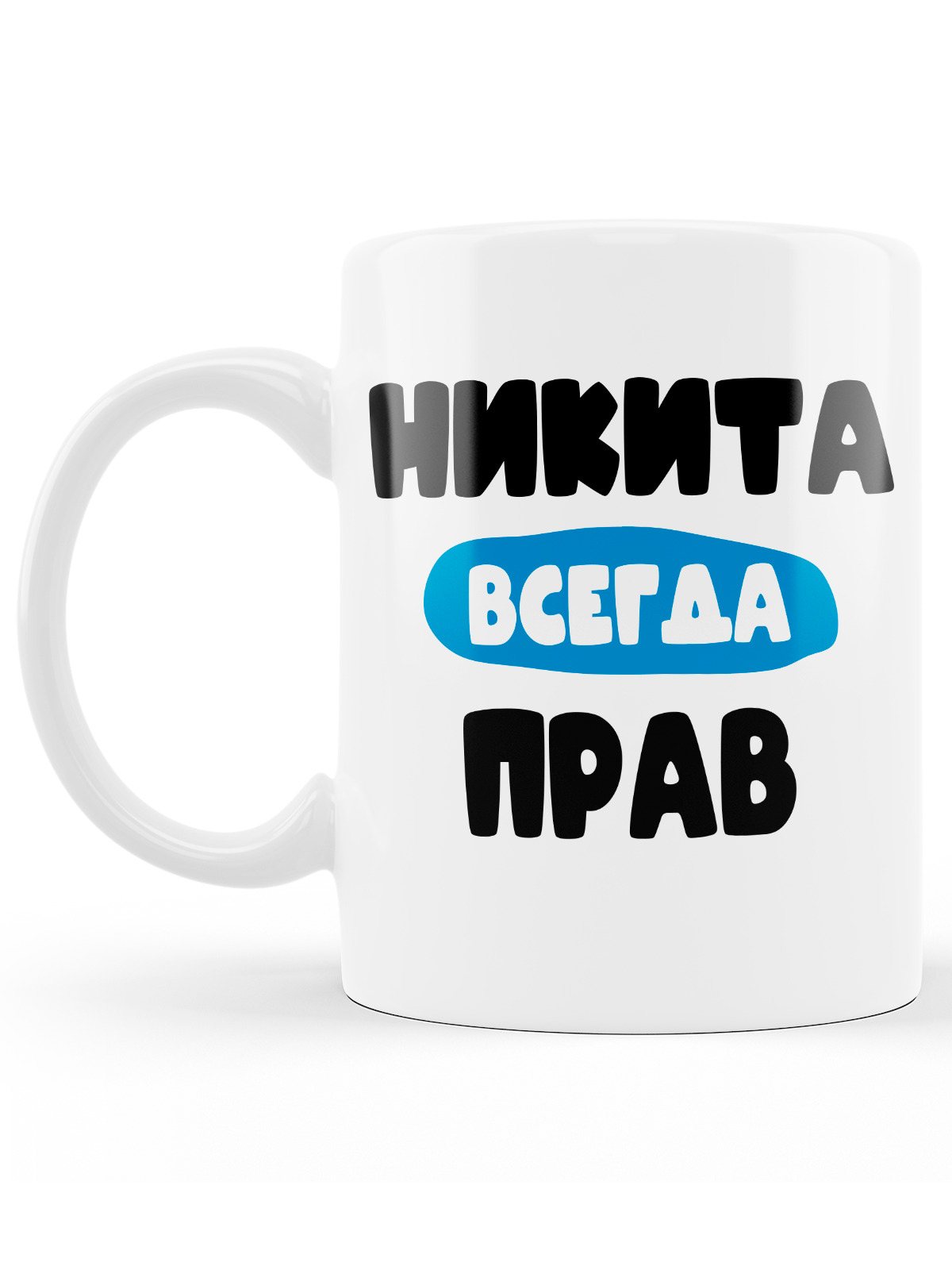 Никита всегда прав картинки