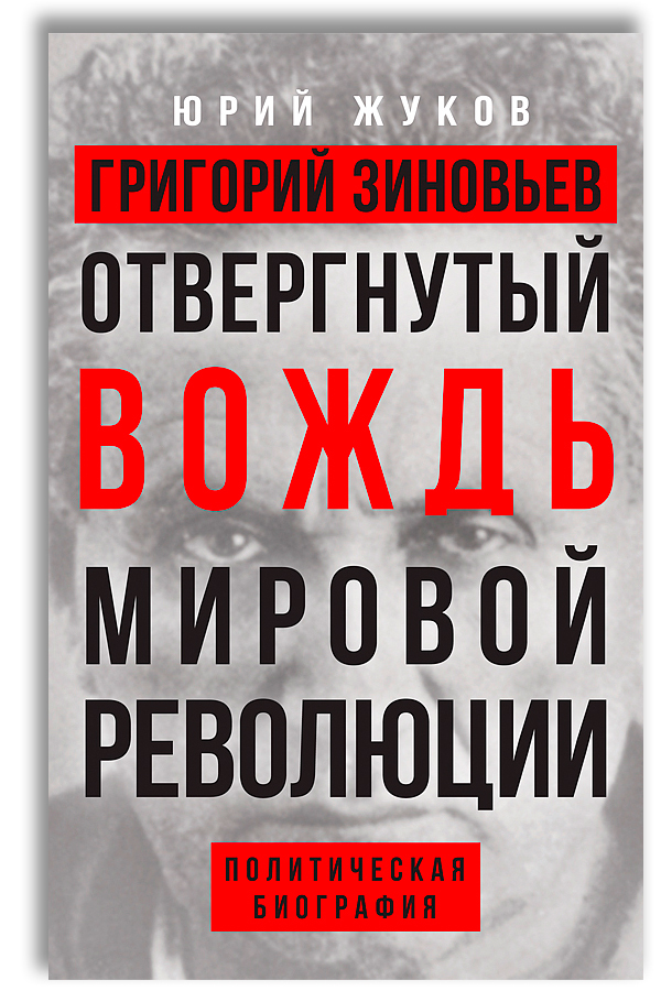 Отвергнутый вождь мировой революции | Жуков Юрий Николаевич